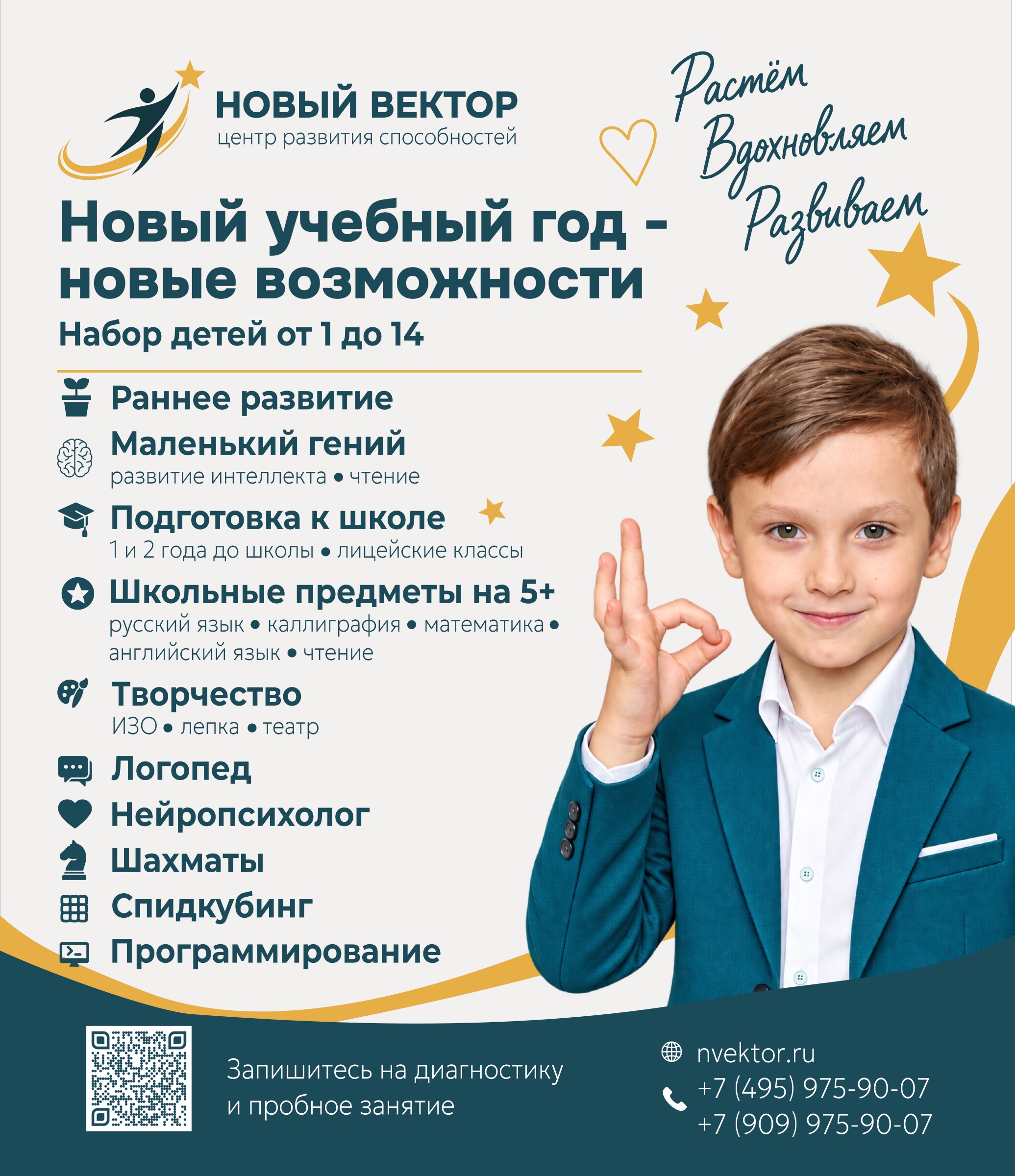 Новый Вектор: новый учебный год — новые возможности. Набор детей от 1 до 14. Запись на диагностику и пробное занятие: +7 (495) 975-90-07, +7 (909) 975-90-07, nvektor.ru
